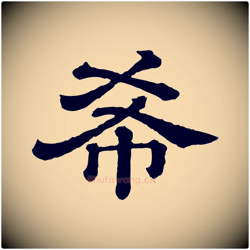 希毛笔行楷写法,摘自清代三希堂法帖