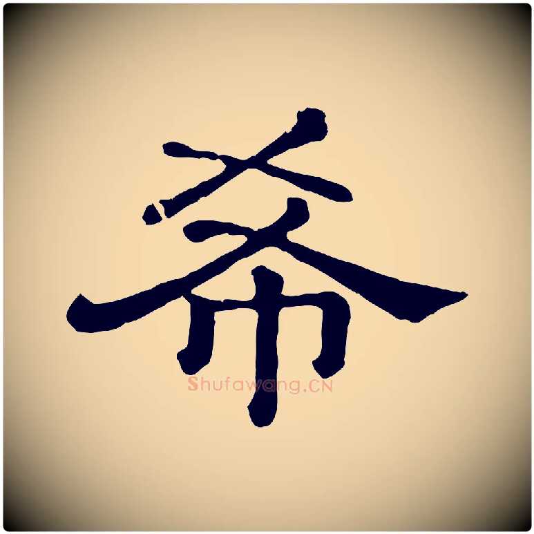 希毛笔行楷写法,摘自清代三希堂法帖