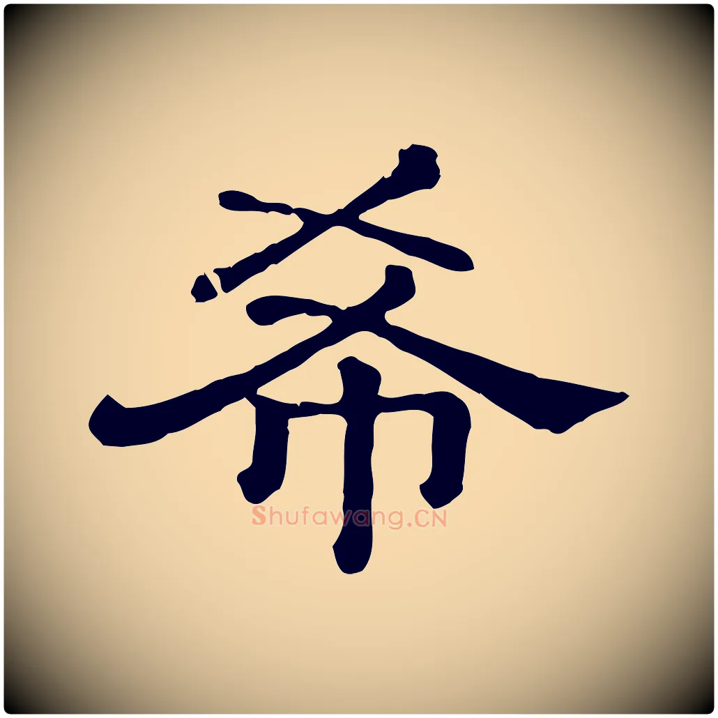希毛笔行楷写法,摘自清代三希堂法帖