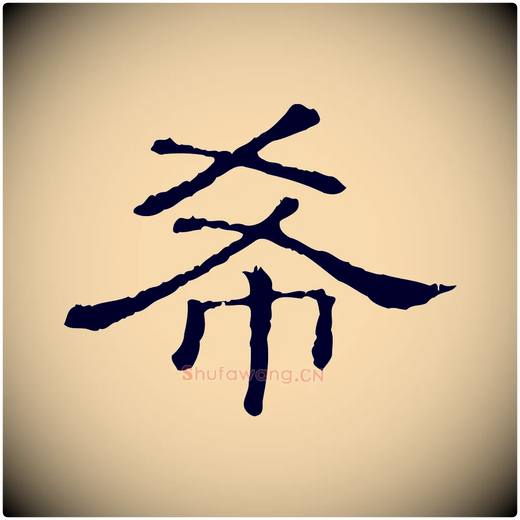 希毛笔行楷写法,摘自清代三希堂法帖