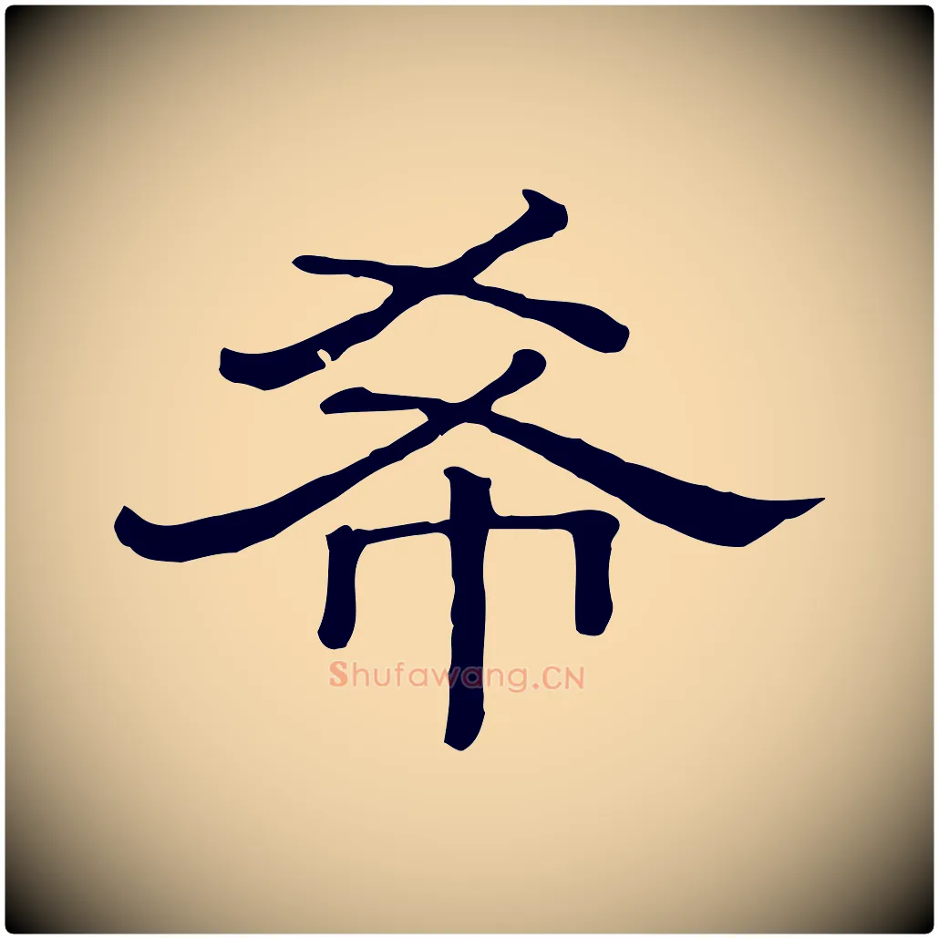 希毛笔行楷写法,摘自清代三希堂法帖