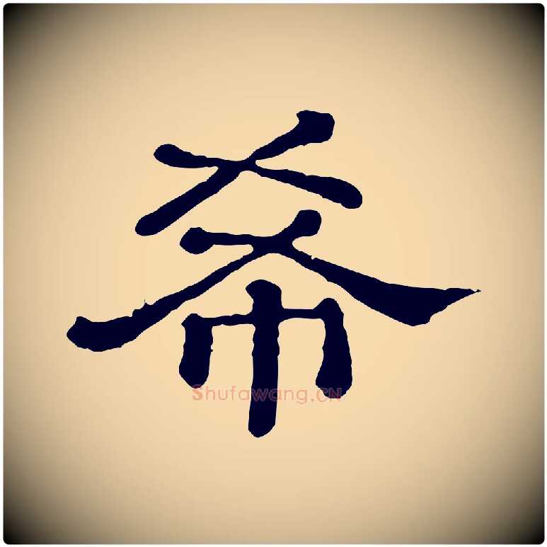 希毛笔行楷写法,摘自清代三希堂法帖