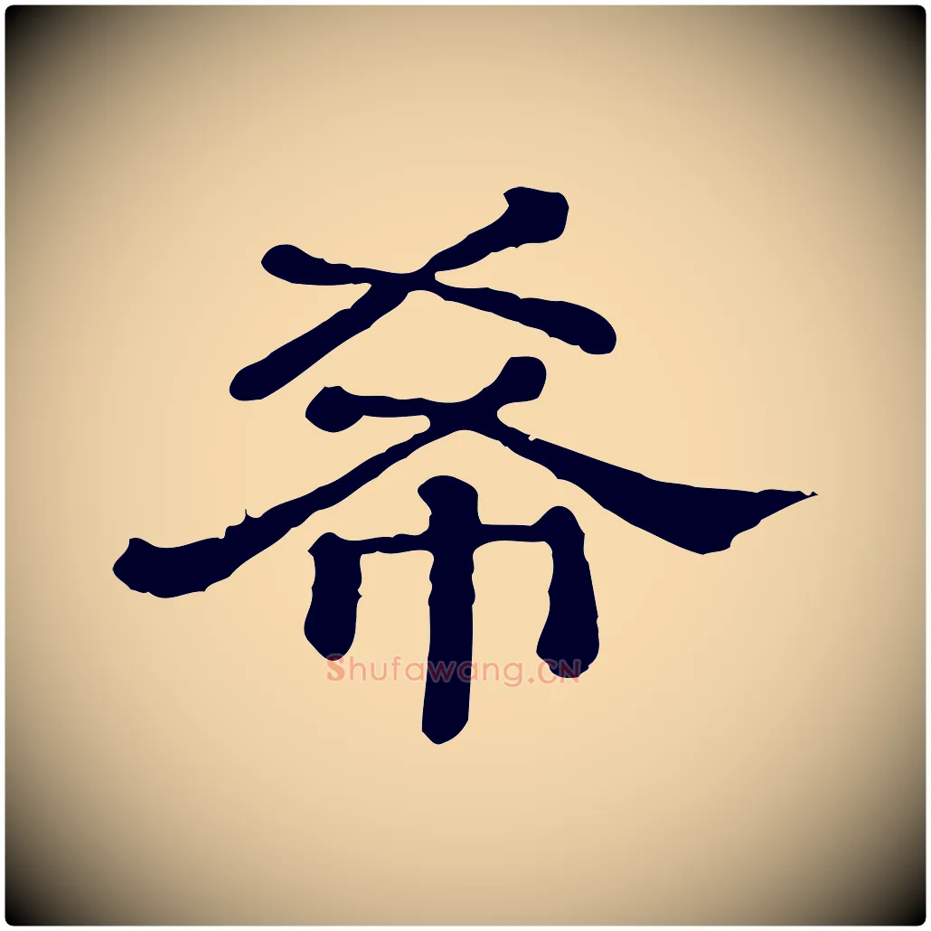 希毛笔行楷写法,摘自清代三希堂法帖