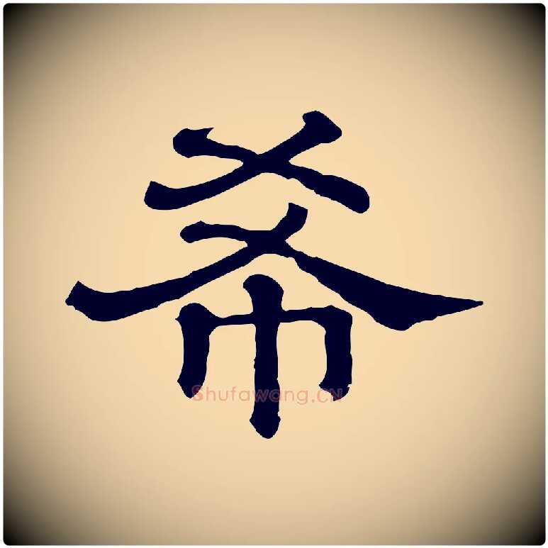 希毛笔行楷写法,摘自清代三希堂法帖