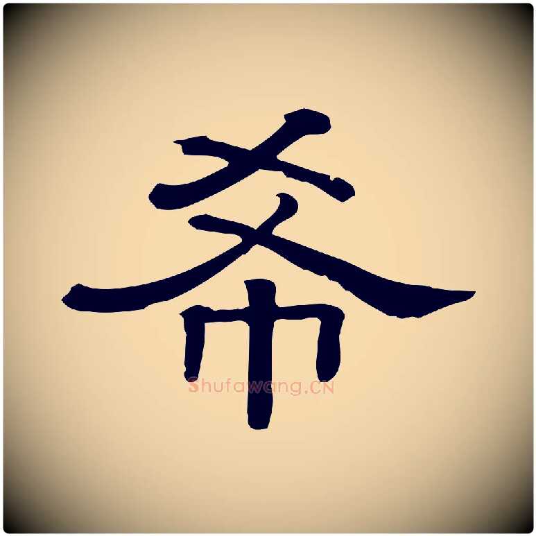 希毛笔行楷写法,摘自清代三希堂法帖