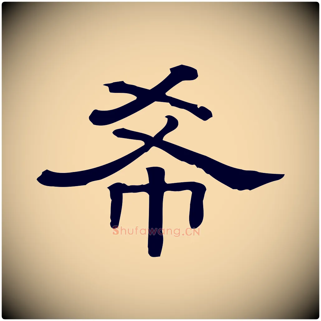 希毛笔行楷写法,摘自清代三希堂法帖