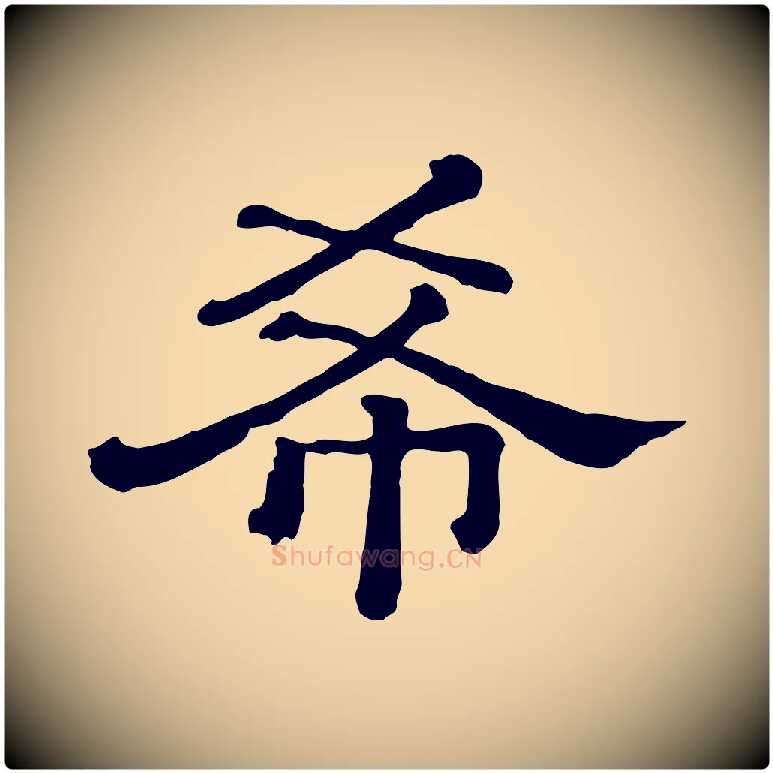 希毛笔行楷写法,摘自清代三希堂法帖