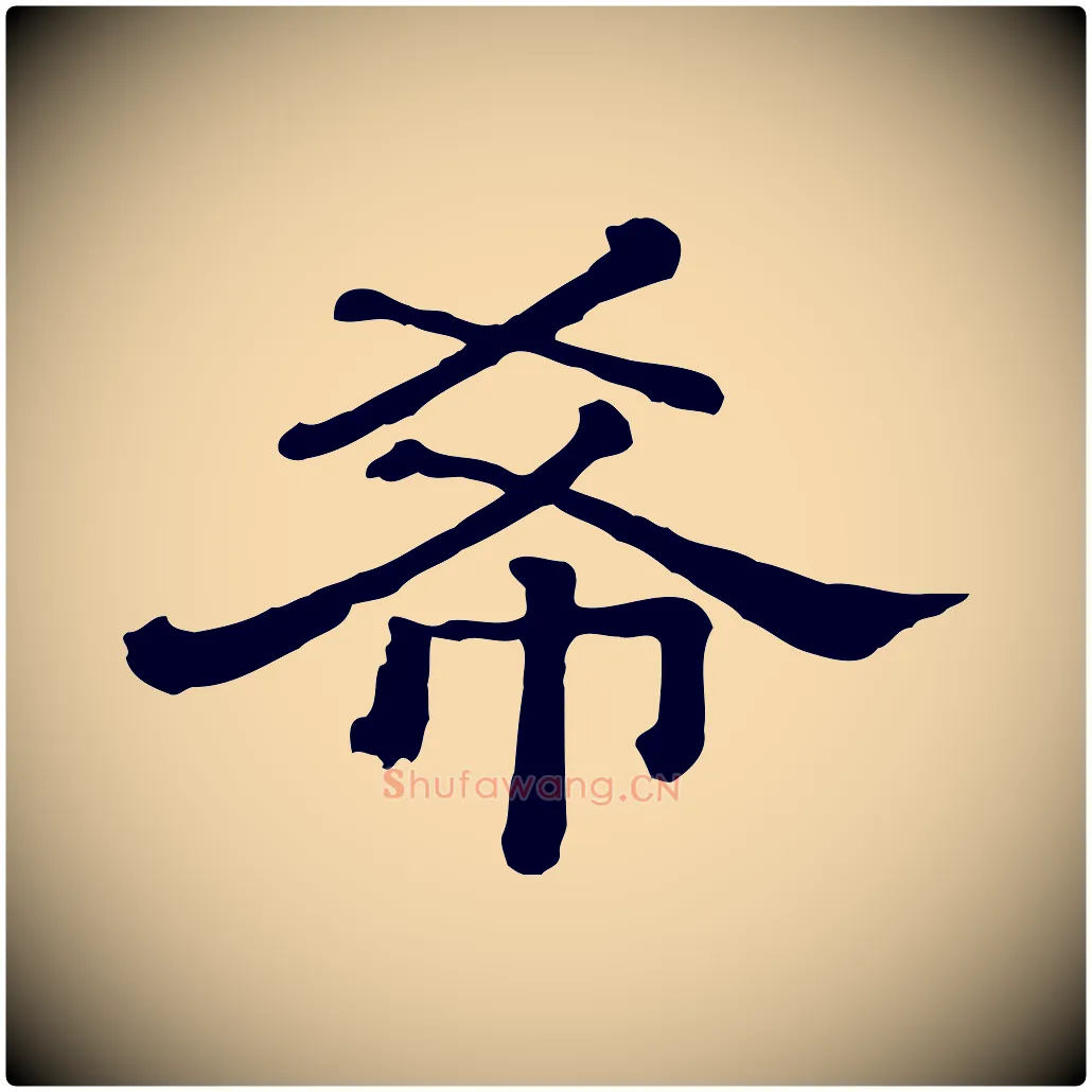 希毛笔行楷写法,摘自清代三希堂法帖