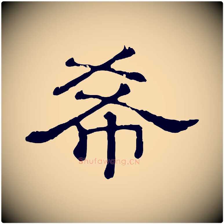 希毛笔行楷写法,摘自清代三希堂法帖