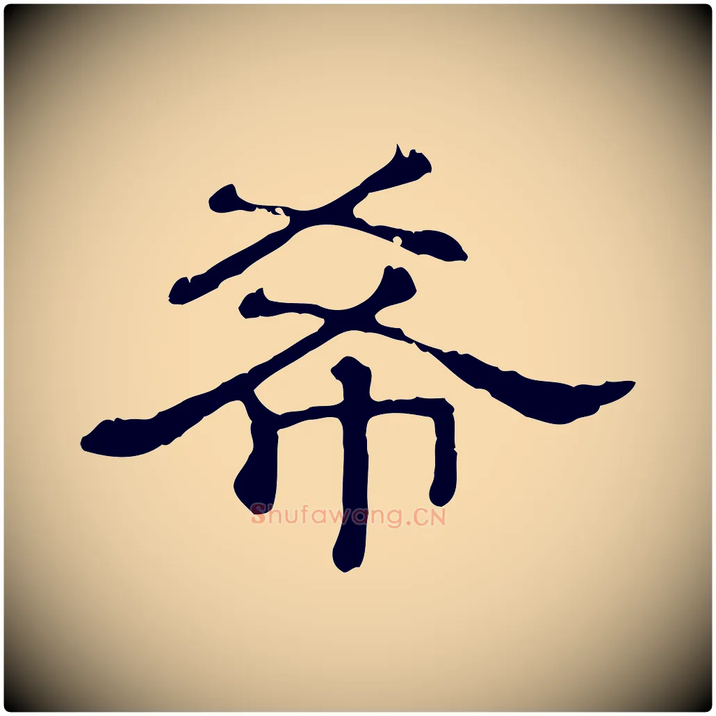 希毛笔行楷写法,摘自清代三希堂法帖