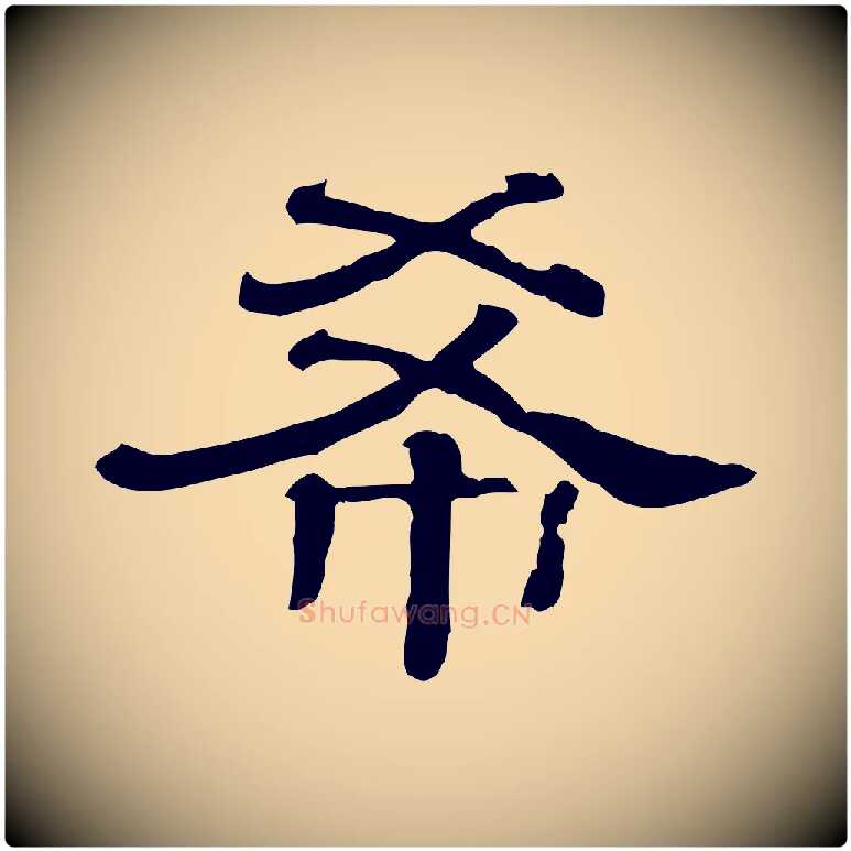 希毛笔行楷写法,摘自清代三希堂法帖