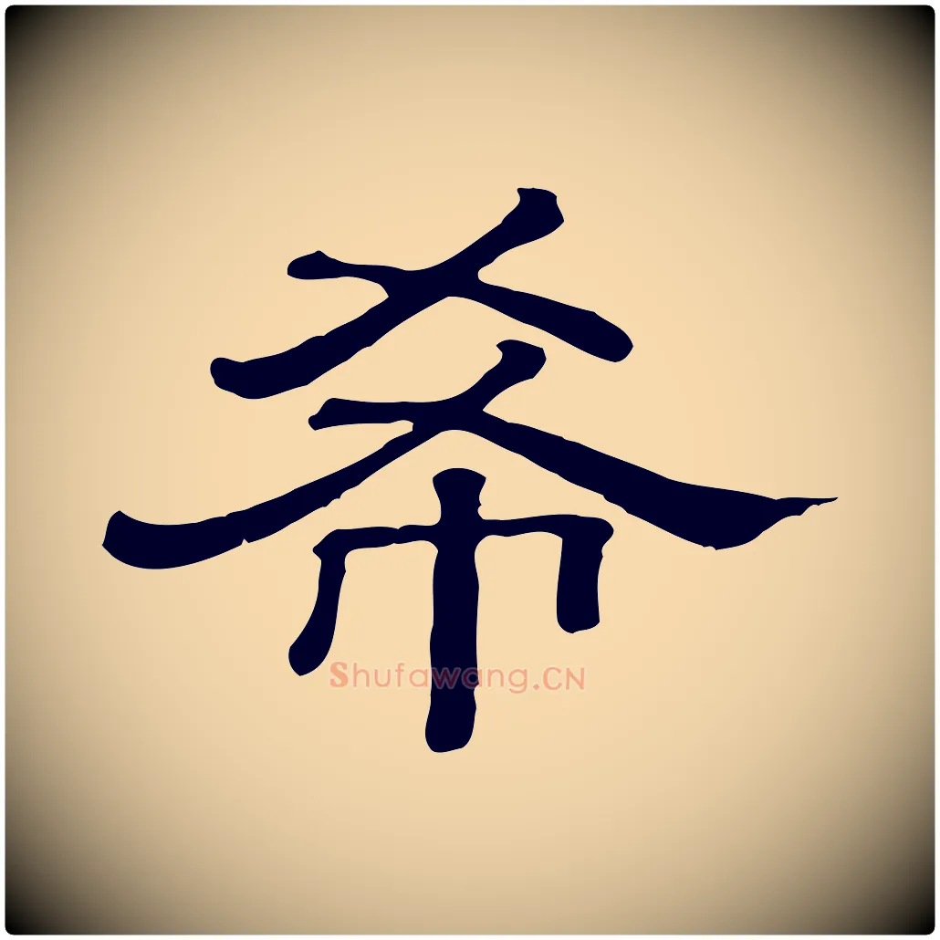 希毛笔行楷写法,摘自清代三希堂法帖