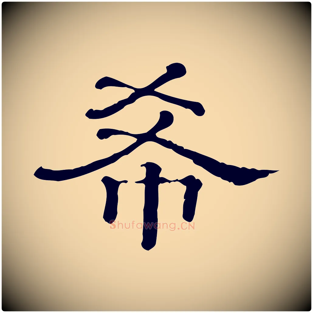 希毛笔行楷写法,摘自清代三希堂法帖