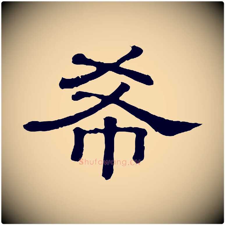 希毛笔行楷写法,摘自清代三希堂法帖