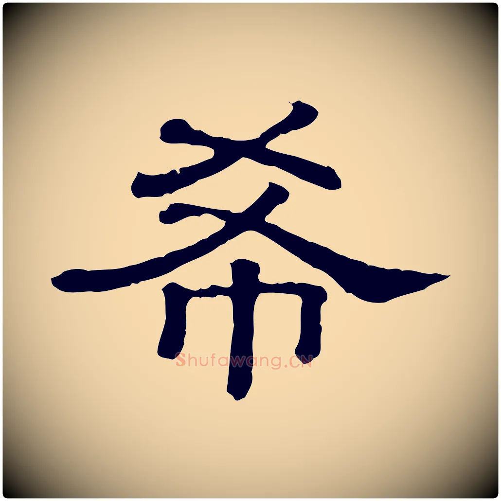 希毛笔行楷写法,摘自清代三希堂法帖