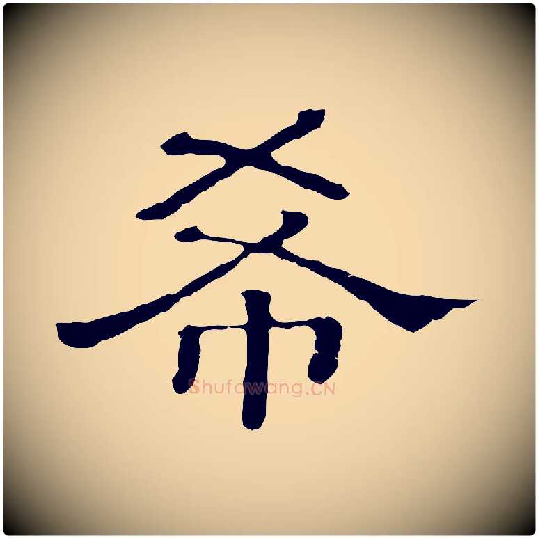 希毛笔行楷写法,摘自清代三希堂法帖