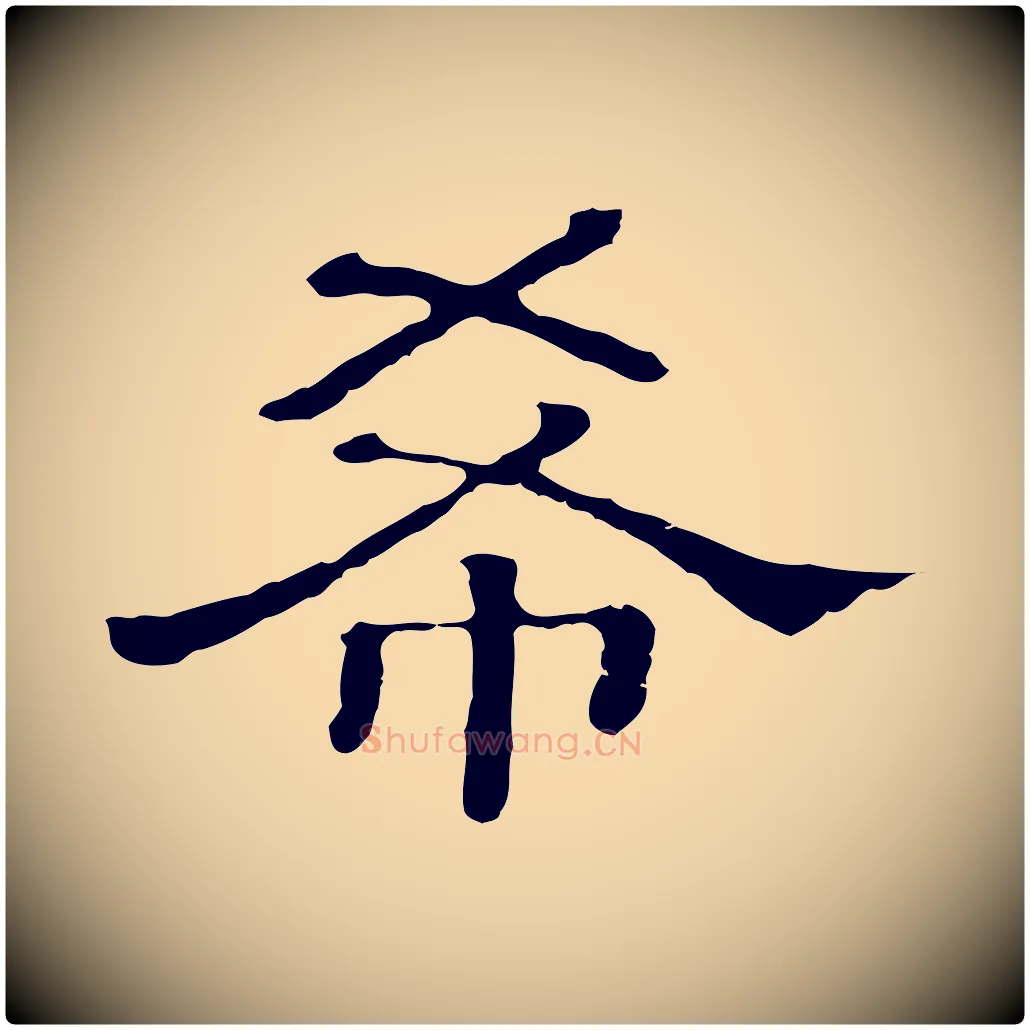 希毛笔行楷写法,摘自清代三希堂法帖