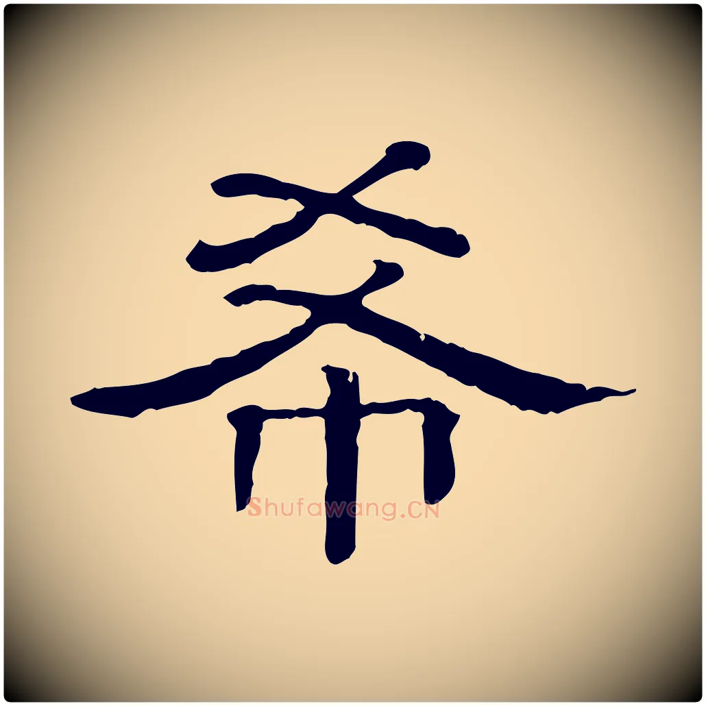 希毛笔行楷写法,摘自清代三希堂法帖