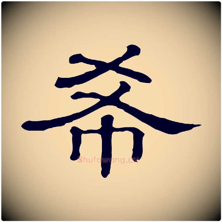 希毛笔行楷写法,摘自清代三希堂法帖