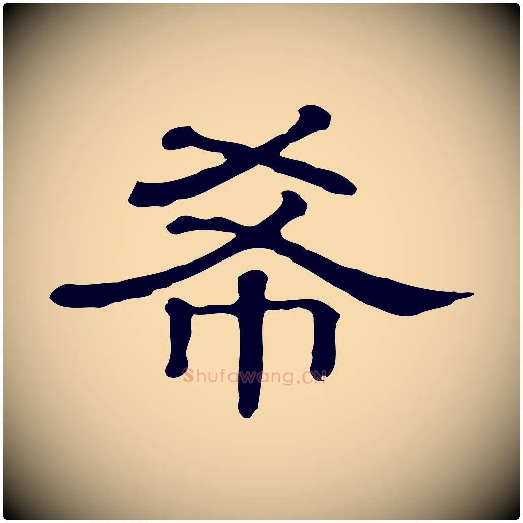 希毛笔行楷写法,摘自清代三希堂法帖