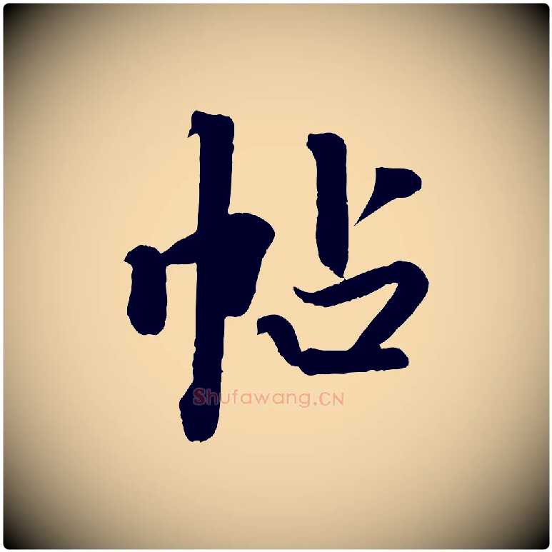 帖毛笔行楷写法,摘自清代三希堂法帖