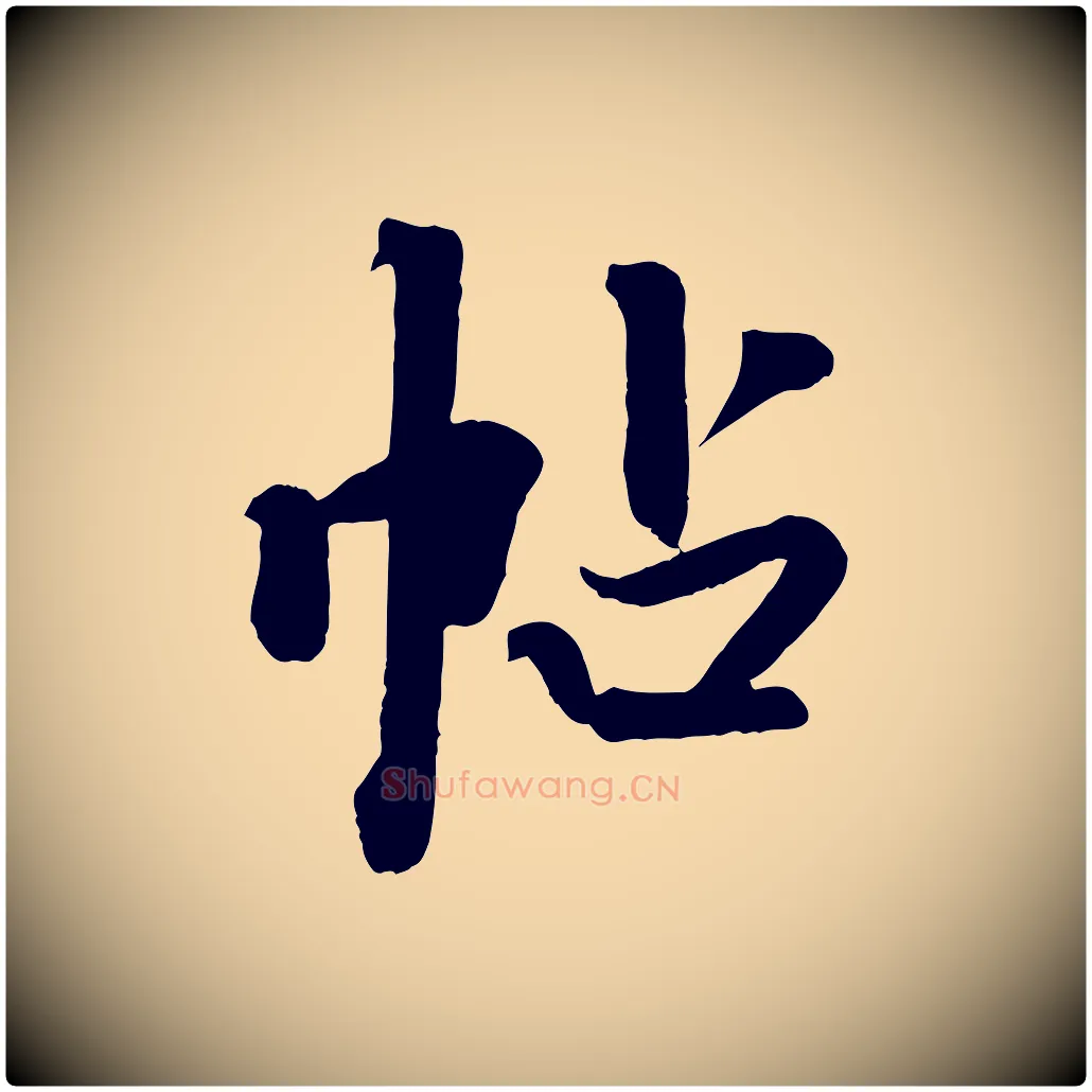 帖毛笔行楷写法,摘自清代三希堂法帖