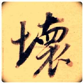 壞毛笔行书写法,摘自明董其昌东方朔答客难