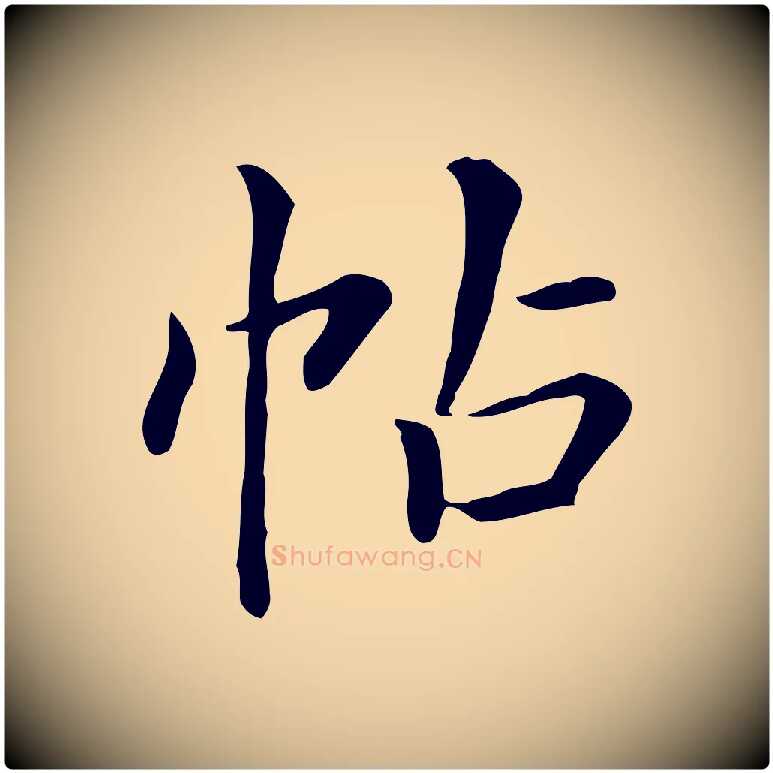 帖毛笔行楷写法,摘自清代三希堂法帖