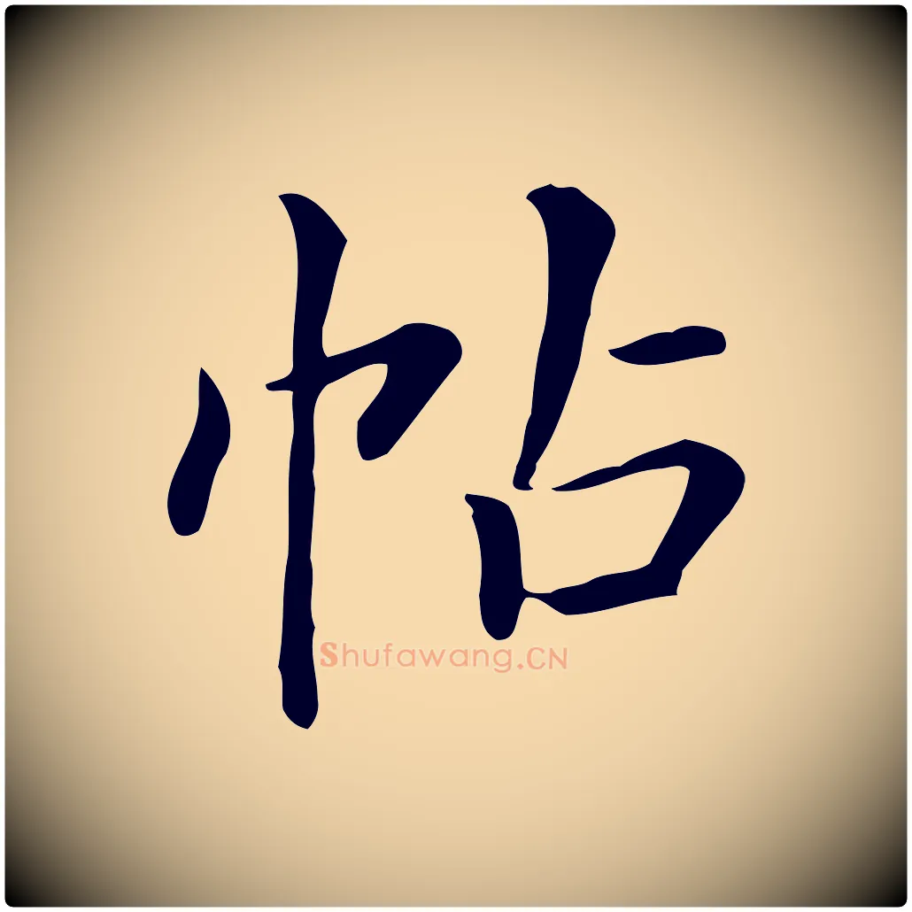 帖毛笔行楷写法,摘自清代三希堂法帖