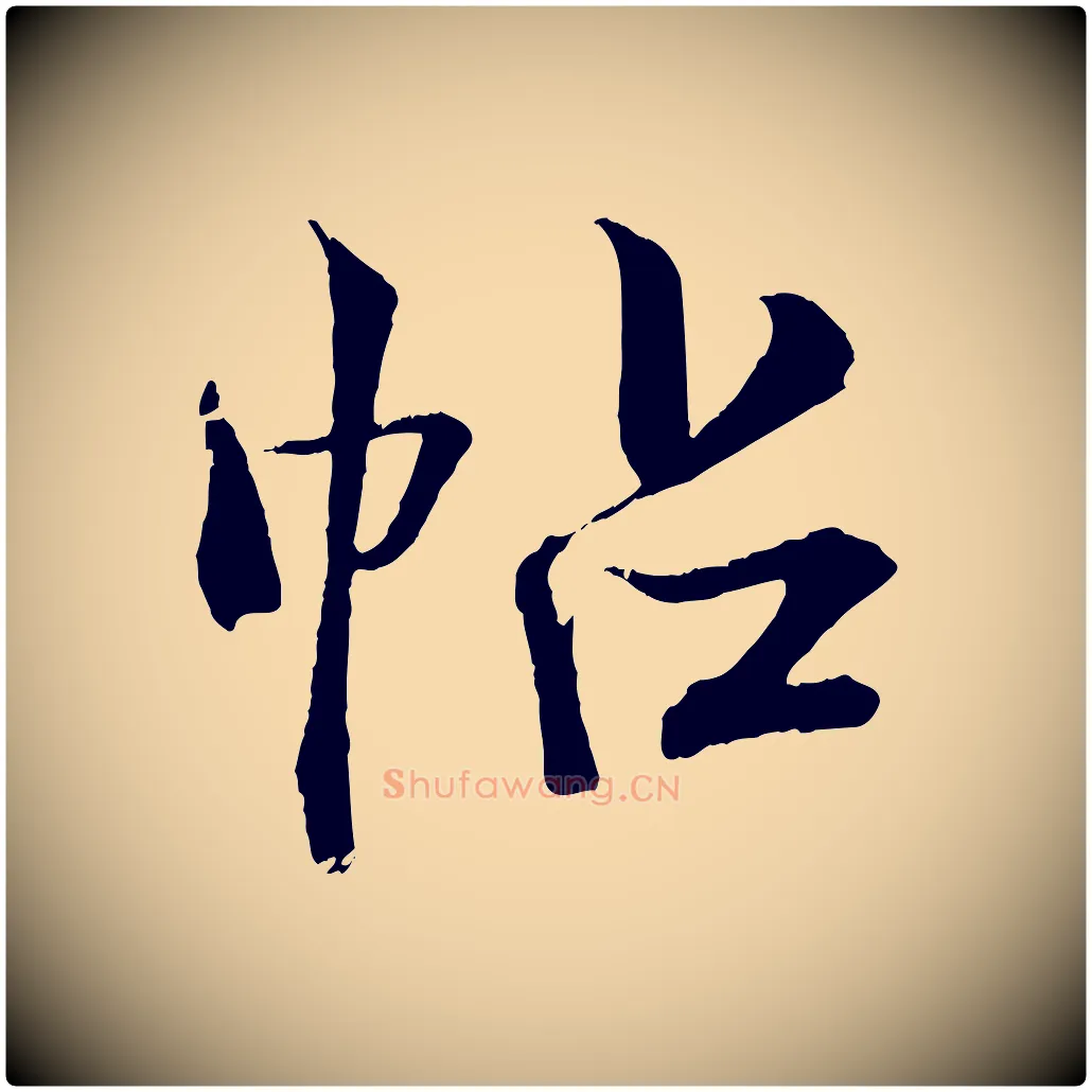 帖毛笔行楷写法,摘自清代三希堂法帖