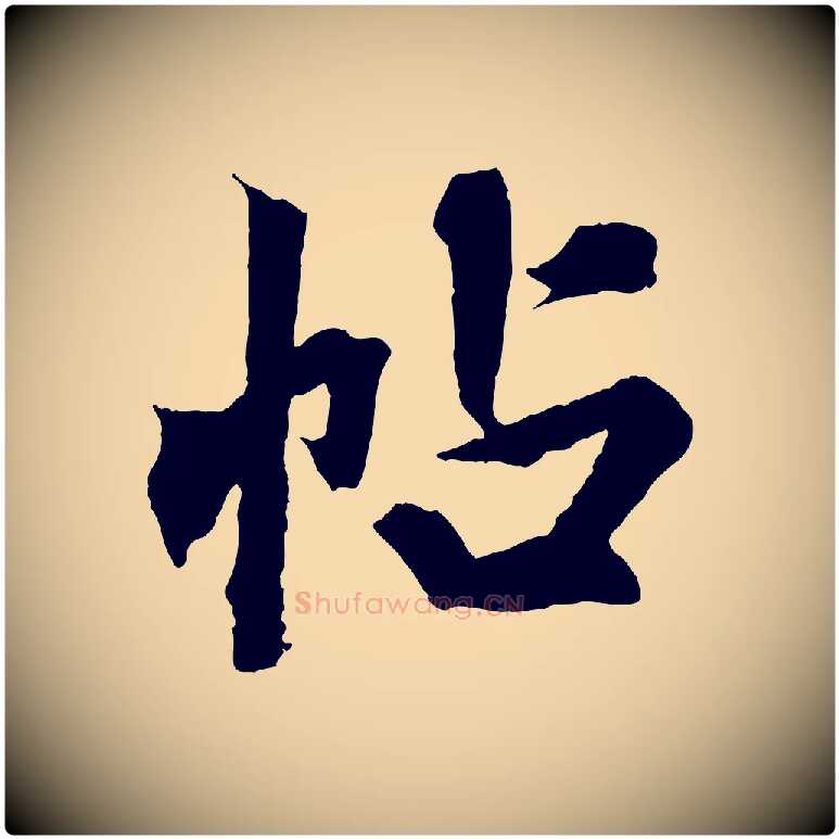 帖毛笔行楷写法,摘自清代三希堂法帖