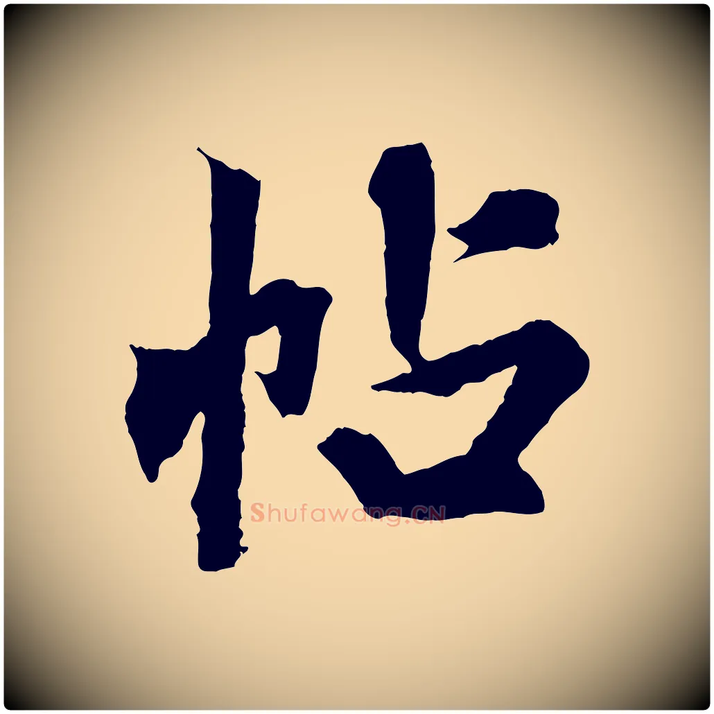 帖毛笔行楷写法,摘自清代三希堂法帖