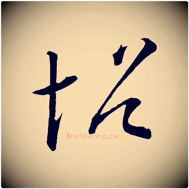 帖毛笔行楷写法,摘自清代三希堂法帖