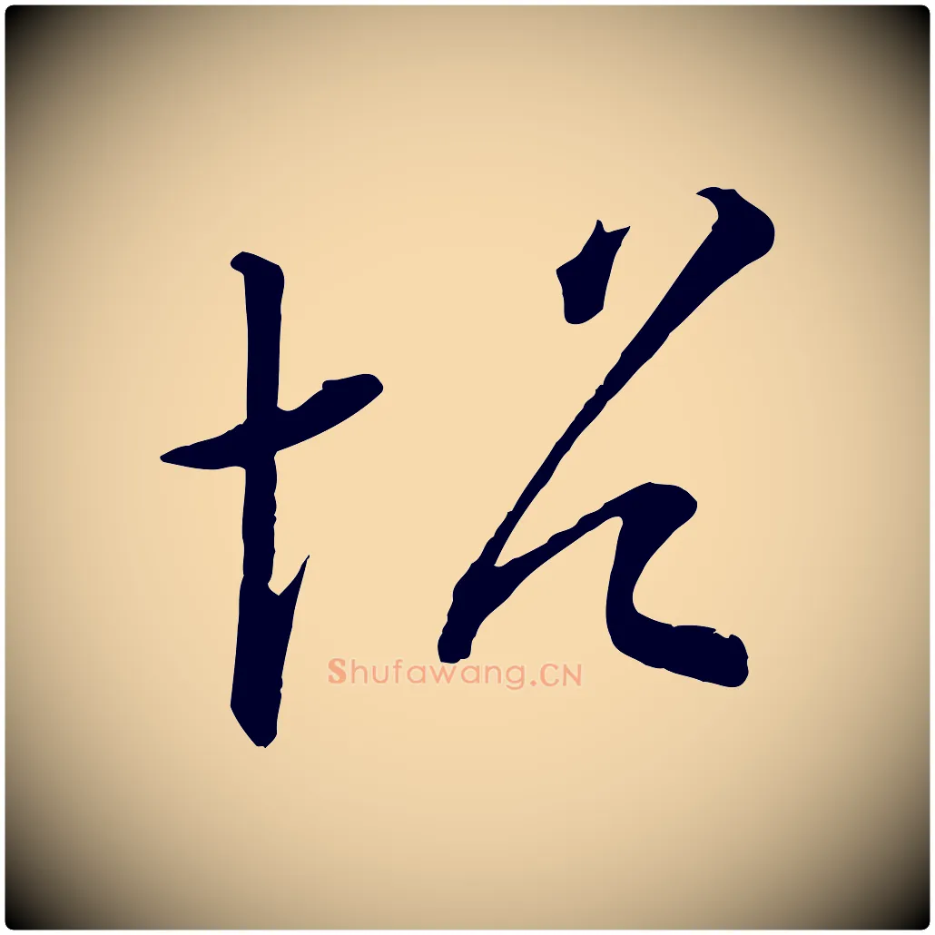 帖毛笔行楷写法,摘自清代三希堂法帖