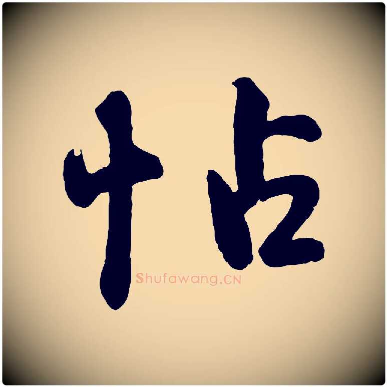 帖毛笔行楷写法,摘自清代三希堂法帖