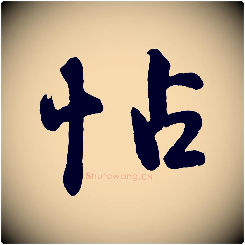 帖毛笔行楷写法,摘自清代三希堂法帖