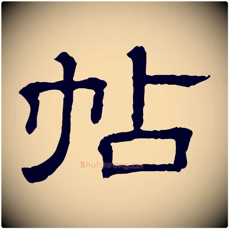 帖毛笔行楷写法,摘自清代三希堂法帖