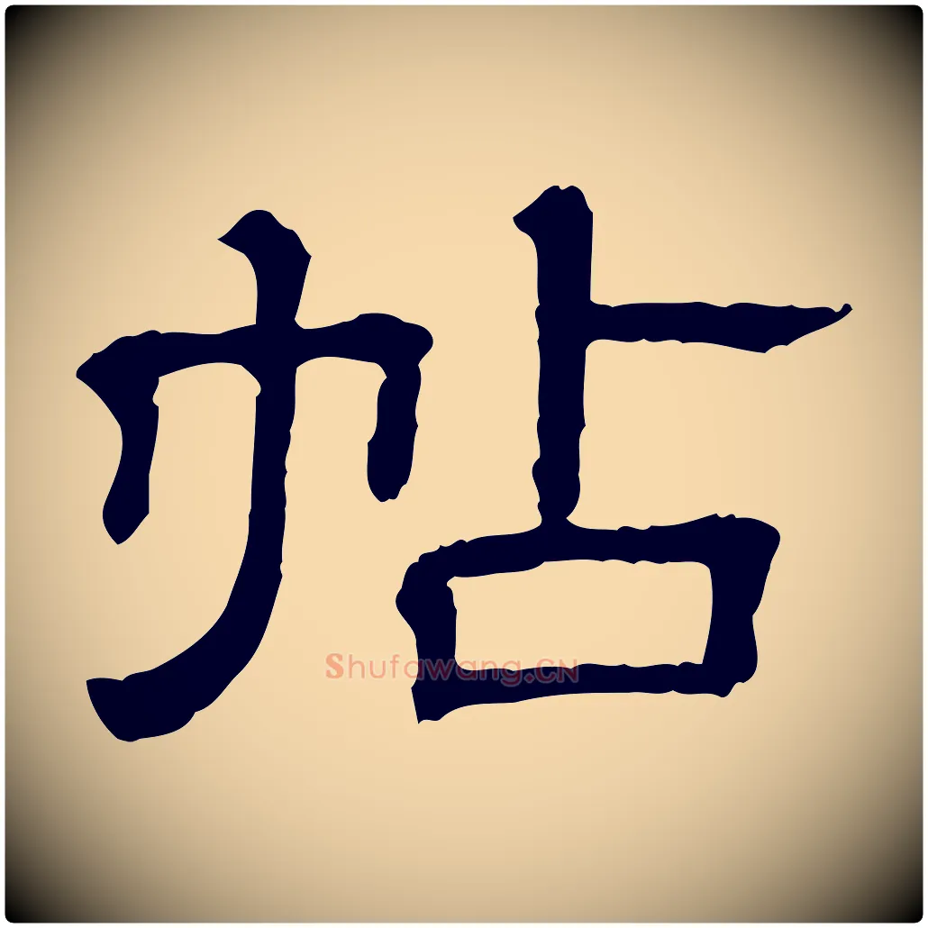 帖毛笔行楷写法,摘自清代三希堂法帖