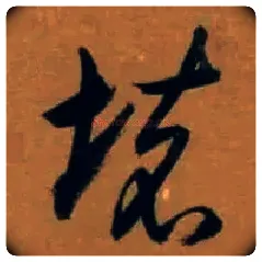 壞毛笔行书写法,摘自明董其昌临米芾方圆庵记