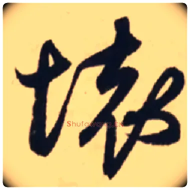 壞毛笔行书写法,摘自元赵孟頫王羲之轶事帖