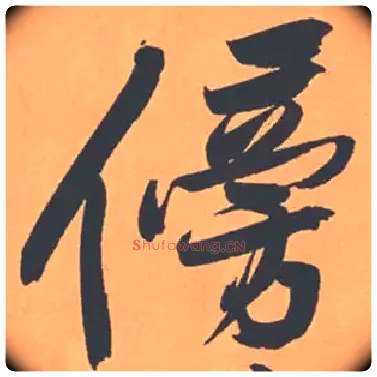 傍毛笔行书写法,摘自宋黄庭坚砥柱铭卷