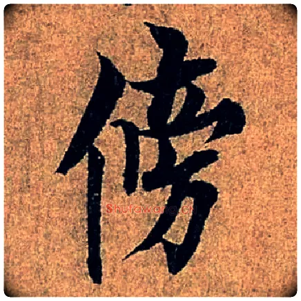 傍毛笔行书写法,摘自唐欧阳询行书千字文