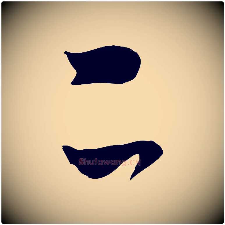 二毛笔行书写法,摘自明代董其昌跋与中峰帖