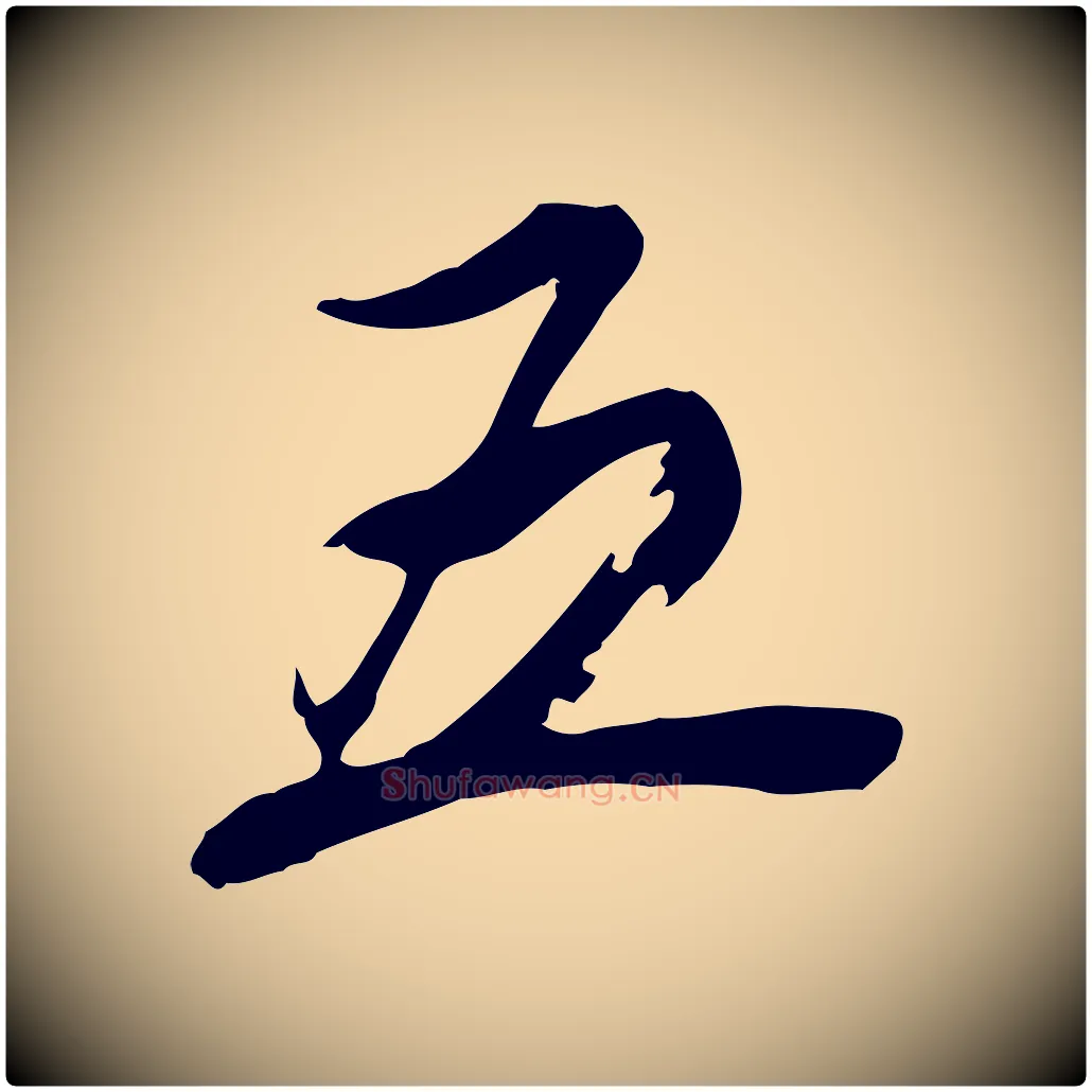五毛笔行书写法,摘自明代董其昌跋与中峰帖