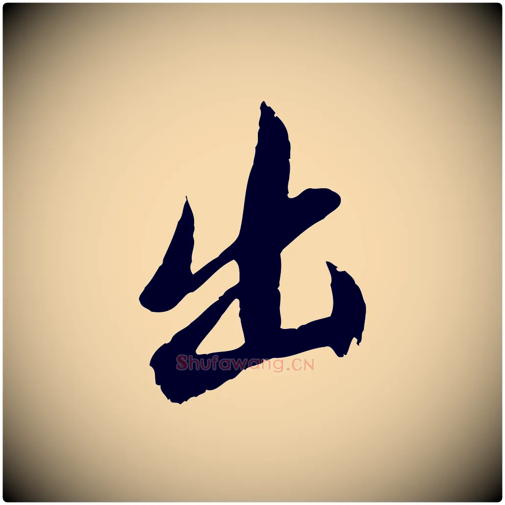 出毛笔行书写法,摘自明代董其昌跋与中峰帖