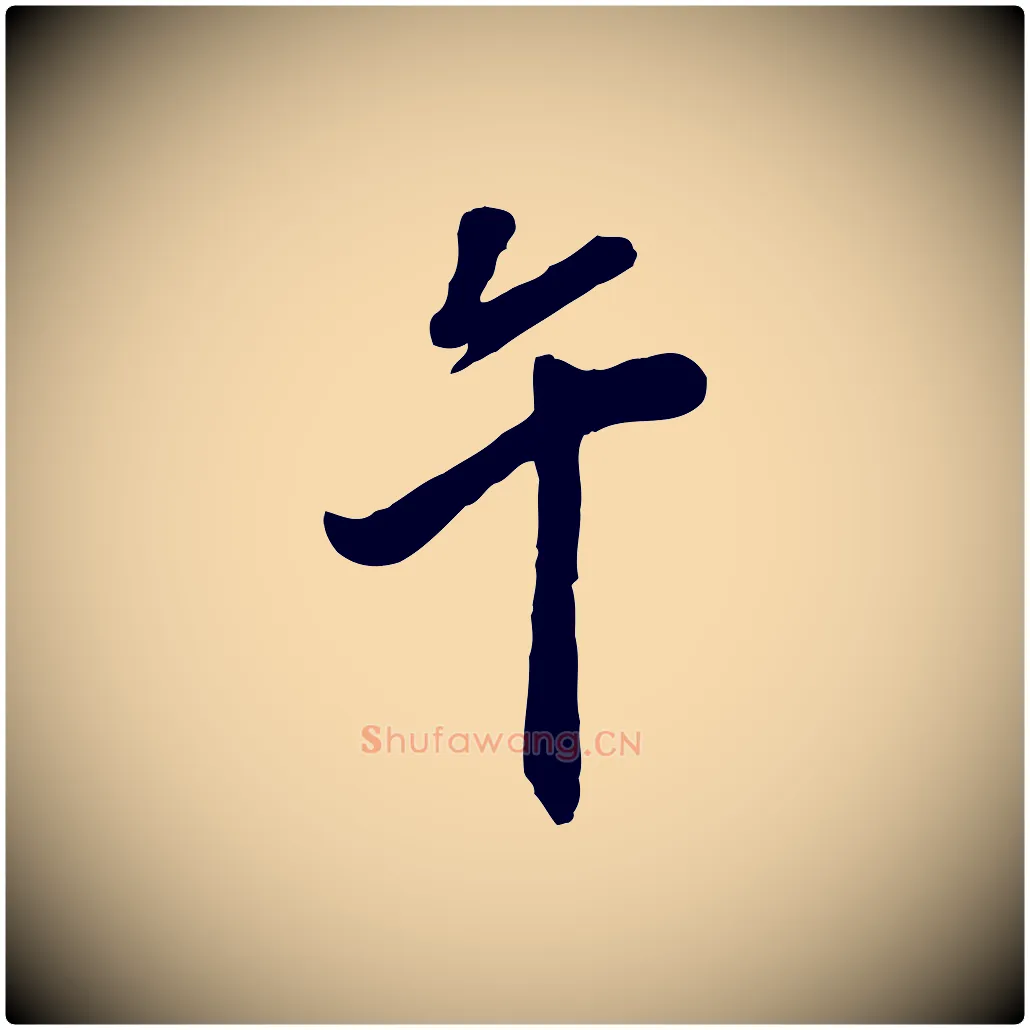 午毛笔行书写法,摘自明代董其昌跋与中峰帖