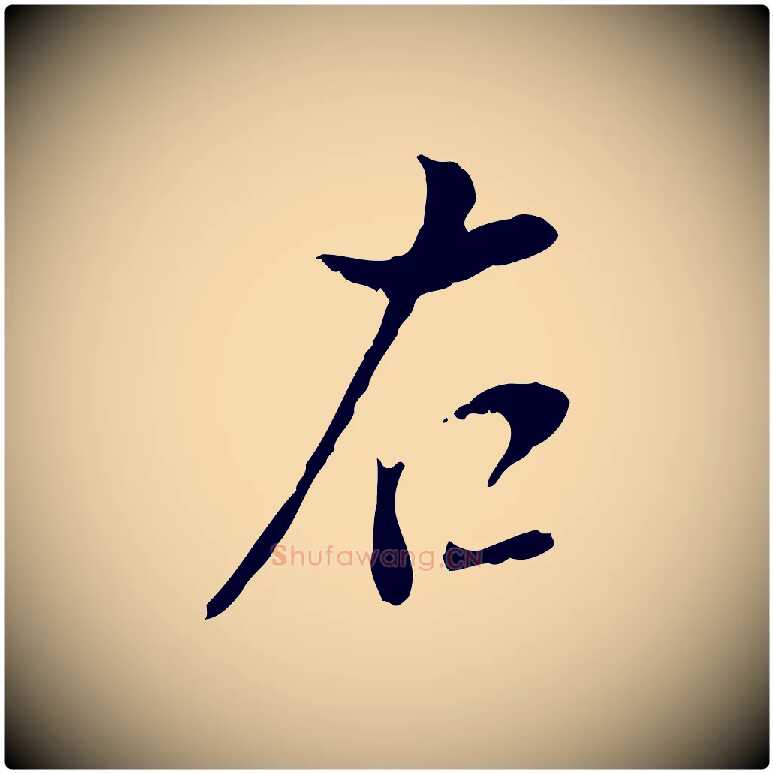 右毛笔行书写法,摘自明代董其昌跋与中峰帖