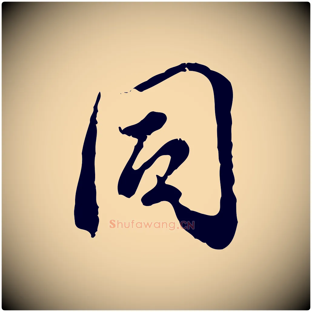 同毛笔行书写法,摘自明代董其昌跋与中峰帖