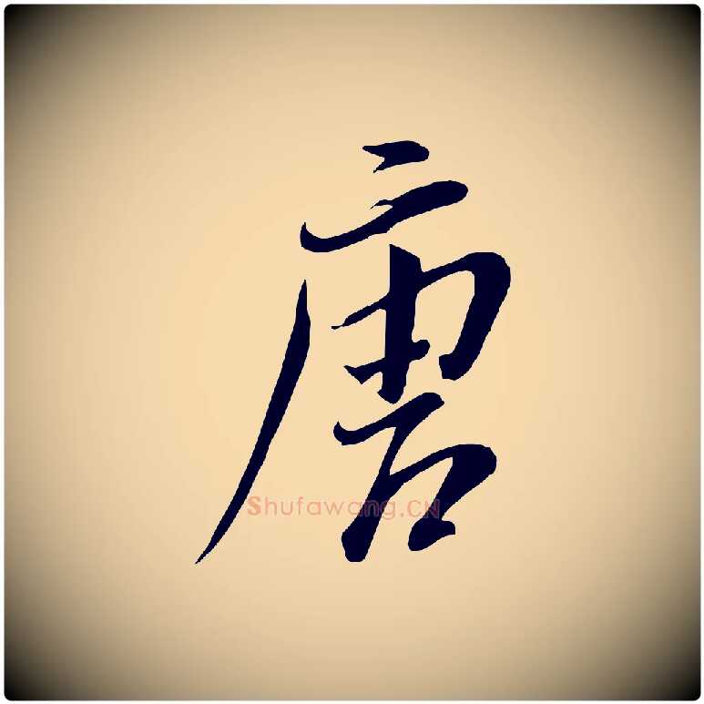 唐毛笔行书写法,摘自明代董其昌跋与中峰帖
