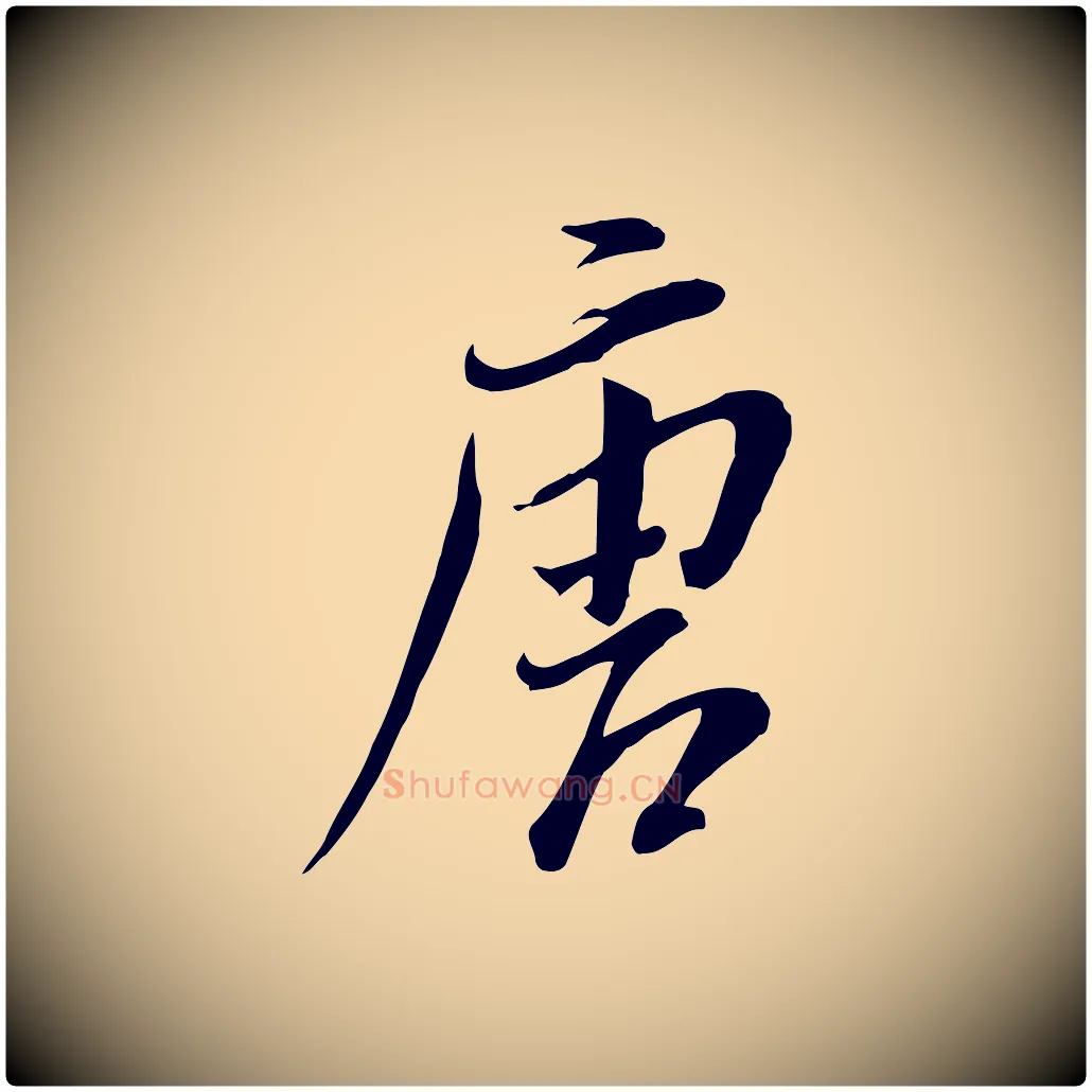 唐毛笔行书写法,摘自明代董其昌跋与中峰帖